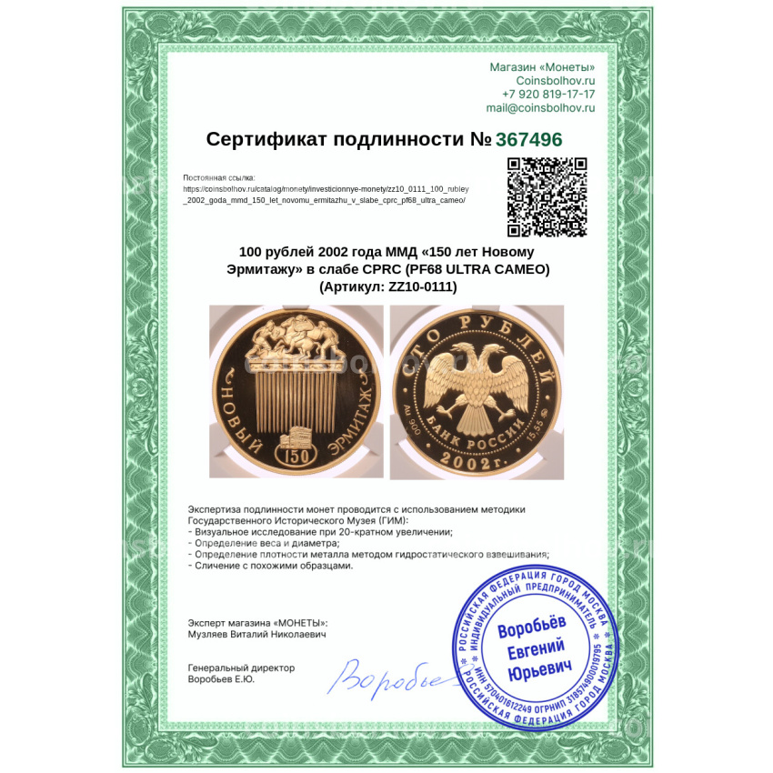 Монета 100 рублей 2002 года ММД «150 лет Новому Эрмитажу» в слабе CPRC (PF68 ULTRA CAMEO) (вид 4)