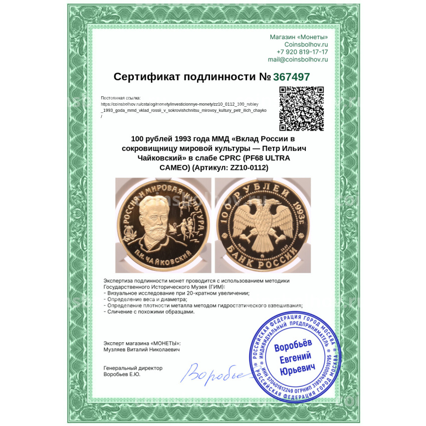 Монета 100 рублей 1993 года ММД «Вклад России в сокровищницу мировой культуры — Петр Ильич Чайковский» в слабе CPRC (PF68 ULTRA CAMEO) (вид 4)
