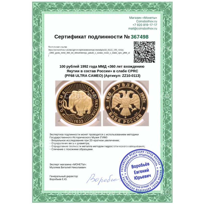 Монета 100 рублей 1992 года ММД «360 лет вхождению Якутии в состав России» в слабе CPRC (PF68 ULTRA CAMEO) (вид 4)