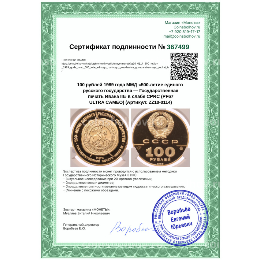Монета 100 рублей 1989 года ММД «500-летие единого русского государства — Государственная печать Ивана III» в слабе CPRC (PF67 ULTRA CAMEO) (вид 4)