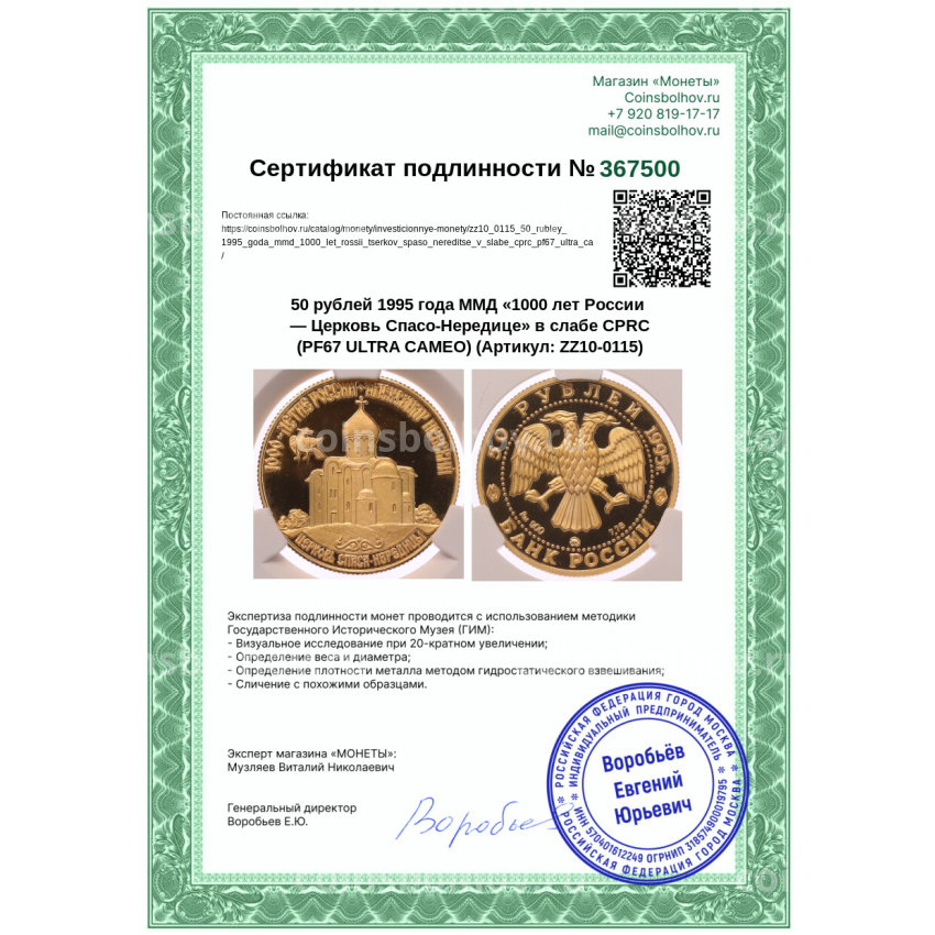 Монета 50 рублей 1995 года ММД «1000 лет России — Церковь Спасо-Нередице» в слабе CPRC (PF67 ULTRA CAMEO) (вид 4)