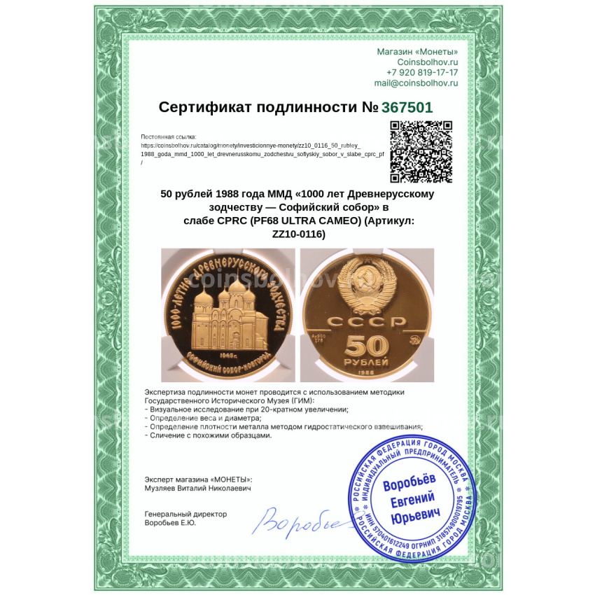Монета 50 рублей 1988 года ММД «1000 лет Древнерусскому зодчеству — Софийский собор» в слабе CPRC (PF68 ULTRA CAMEO) (вид 4)