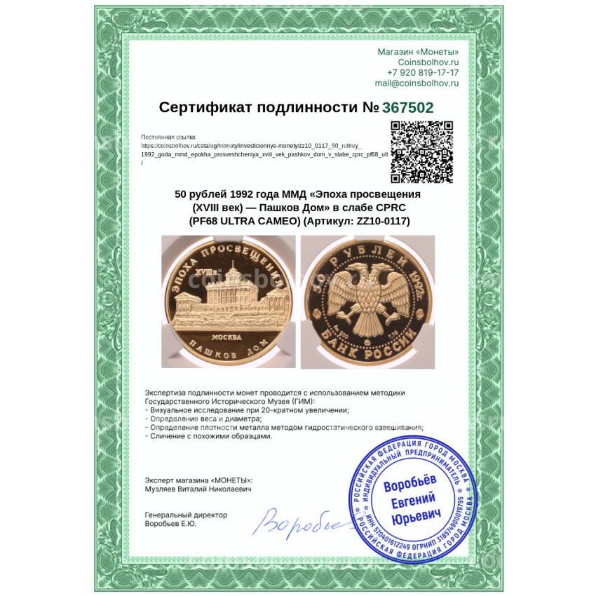 Монета 50 рублей 1992 года ММД «Эпоха просвещения (XVIII век) — Пашков Дом» в слабе CPRC (PF68 ULTRA CAMEO) (вид 4)