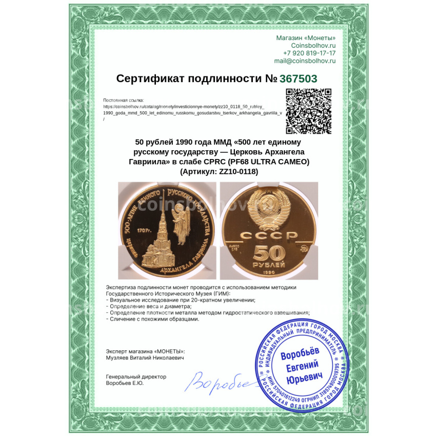 Монета 50 рублей 1990 года ММД «500 лет единому русскому государству — Церковь Архангела Гавриила» в слабе CPRC (PF68 ULTRA CAMEO) (вид 4)