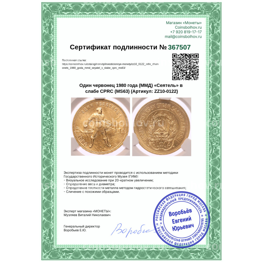 Монета Один червонец 1980 года (ММД) «Сеятель» в слабе CPRC (MS63) (вид 4)