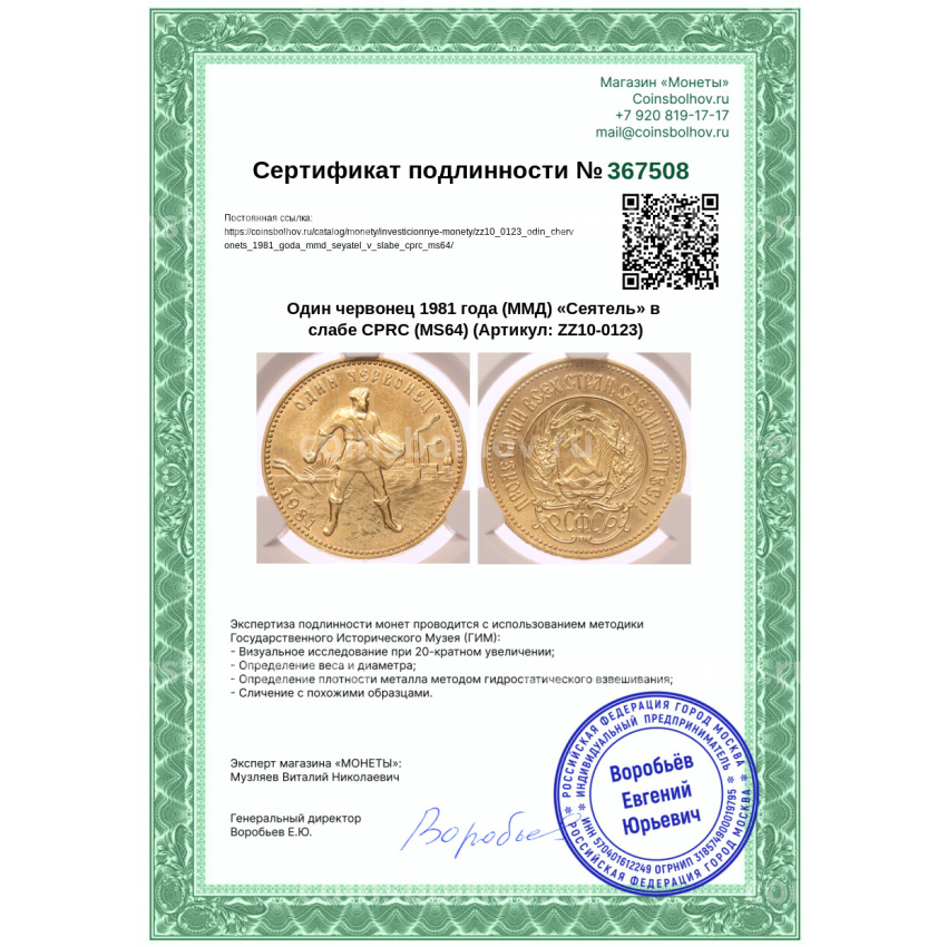 Монета Один червонец 1981 года (ММД) «Сеятель» в слабе CPRC (MS64) (вид 4)