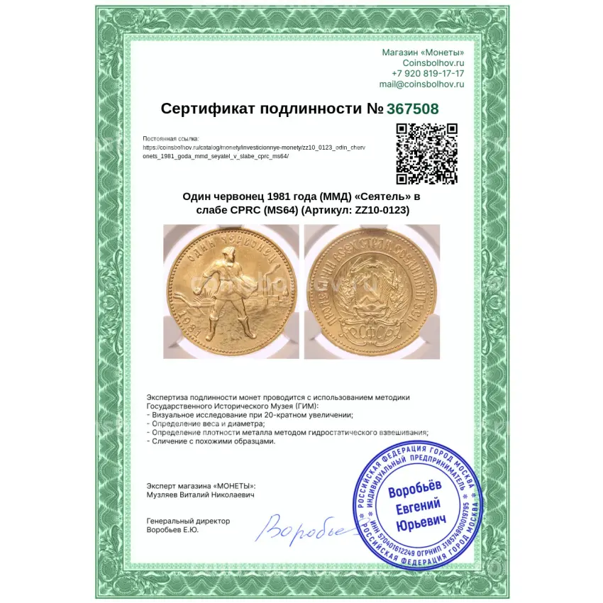 Монета Один червонец 1981 года (ММД) «Сеятель» в слабе CPRC (MS64) (вид 4)