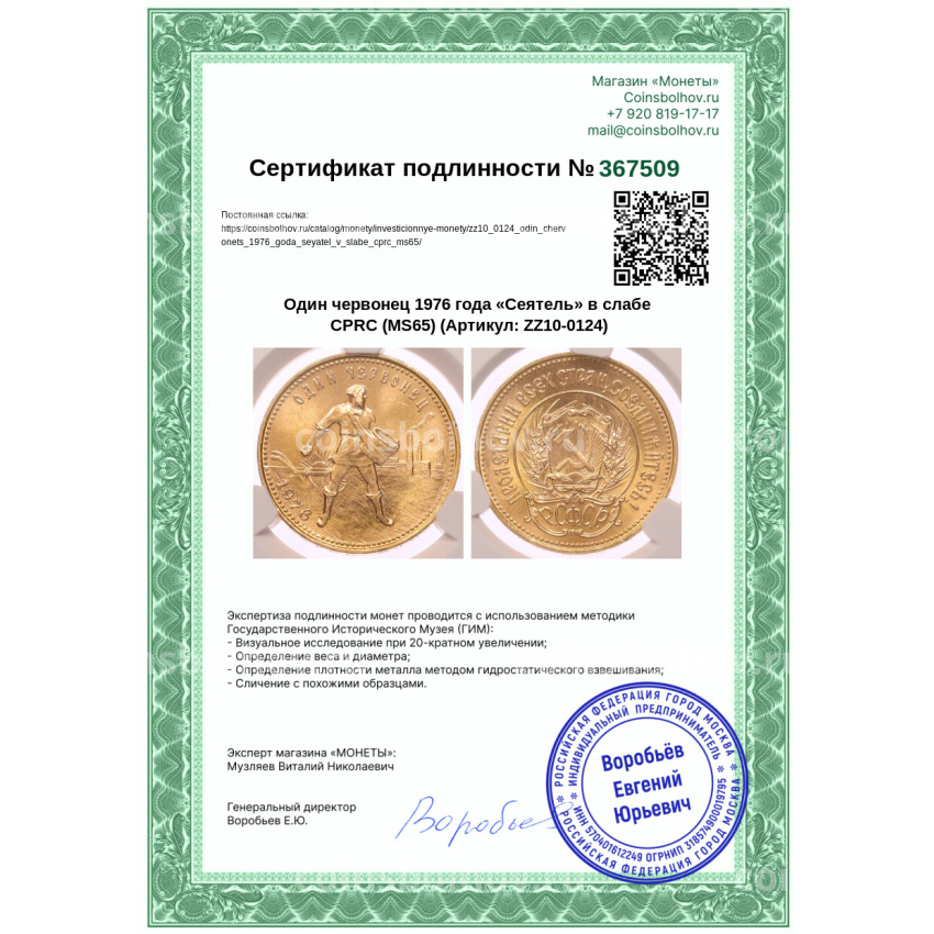 Монета Один червонец 1976 года «Сеятель» в слабе CPRC (MS65) (вид 4)