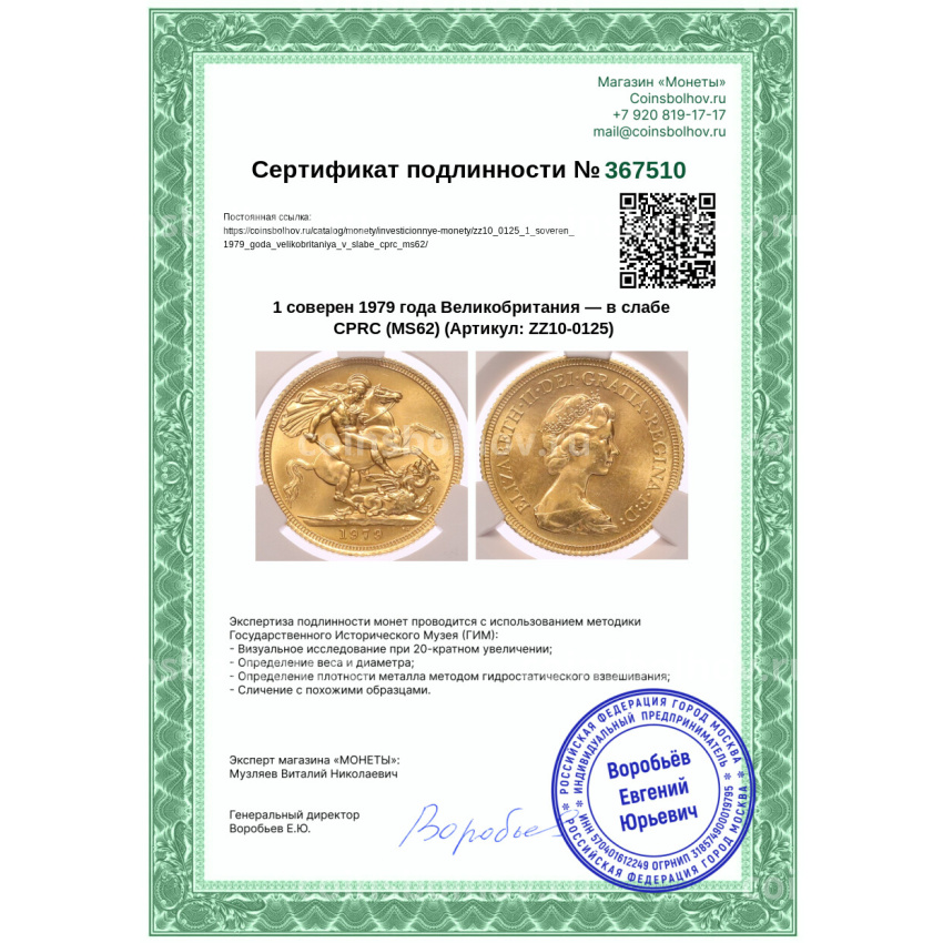 Монета 1 соверен 1979 года Великобритания — в слабе CPRC (MS62) (вид 4)