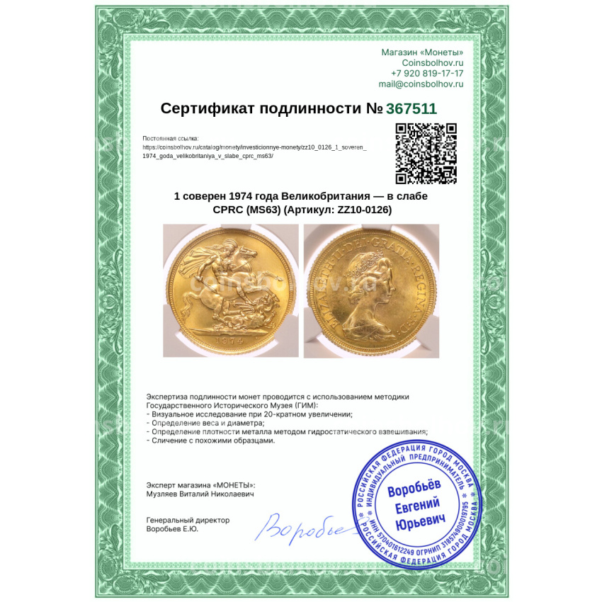 Монета 1 соверен 1974 года Великобритания — в слабе CPRC (MS63) (вид 4)