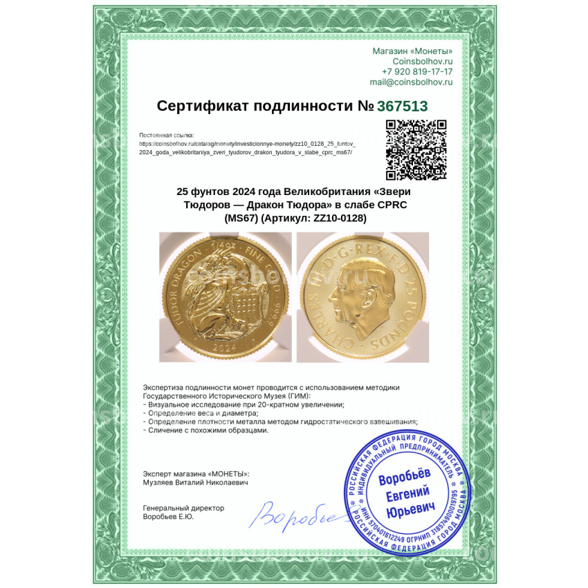 Монета 25 фунтов 2024 года Великобритания «Звери Тюдоров — Дракон Тюдора» в слабе CPRC (MS67) (вид 4)