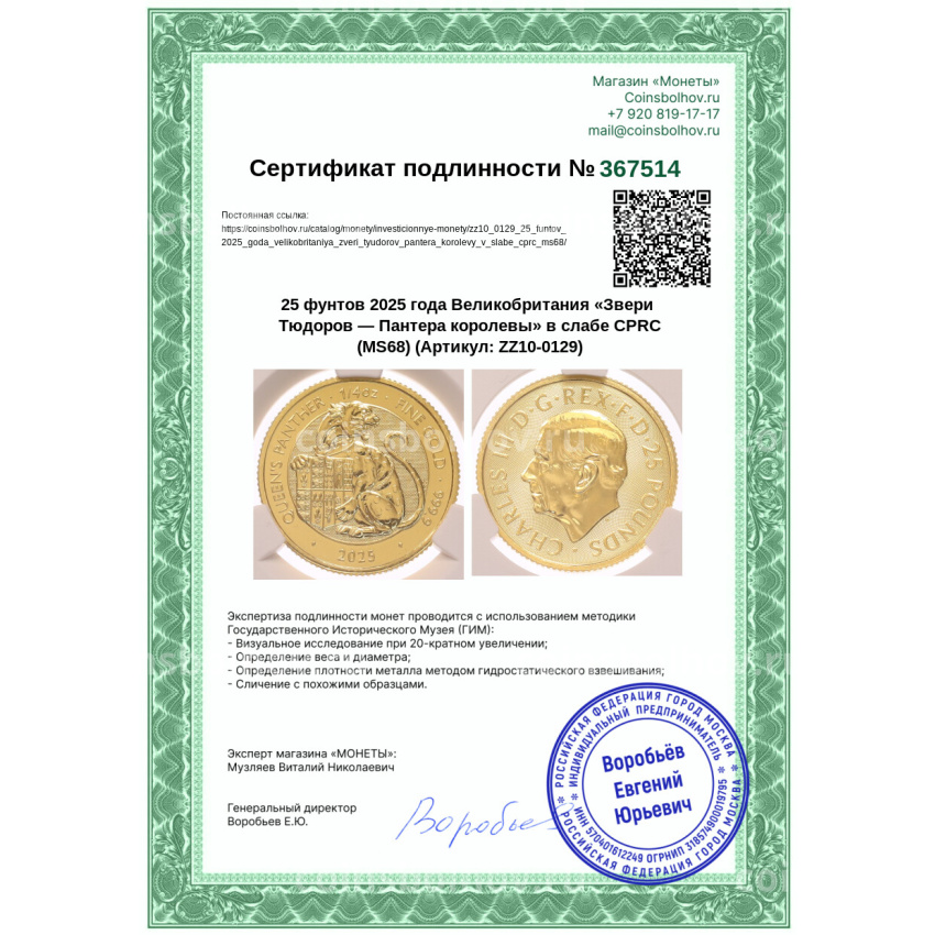 Монета 25 фунтов 2025 года Великобритания «Звери Тюдоров — Пантера королевы» в слабе CPRC (MS68) (вид 4)