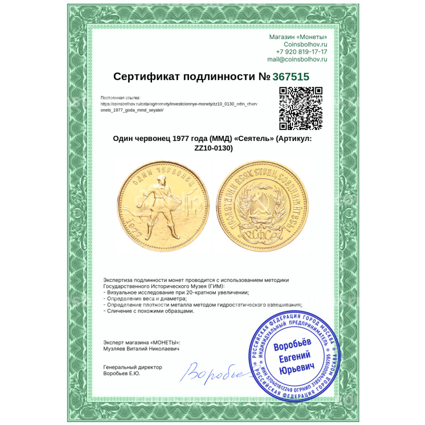 Монета Один червонец 1977 года (ММД) «Сеятель» (вид 3)