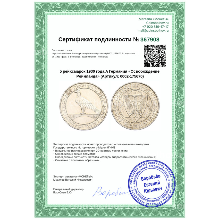 Монета 5 рейхсмарок 1930 года A Германия «Освобождение Рейнланда» (вид 3)