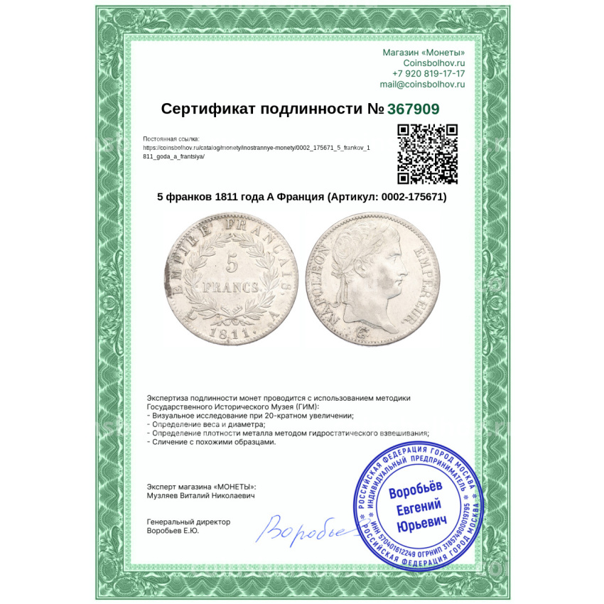 Монета 5 франков 1811 года A Франция (вид 3)