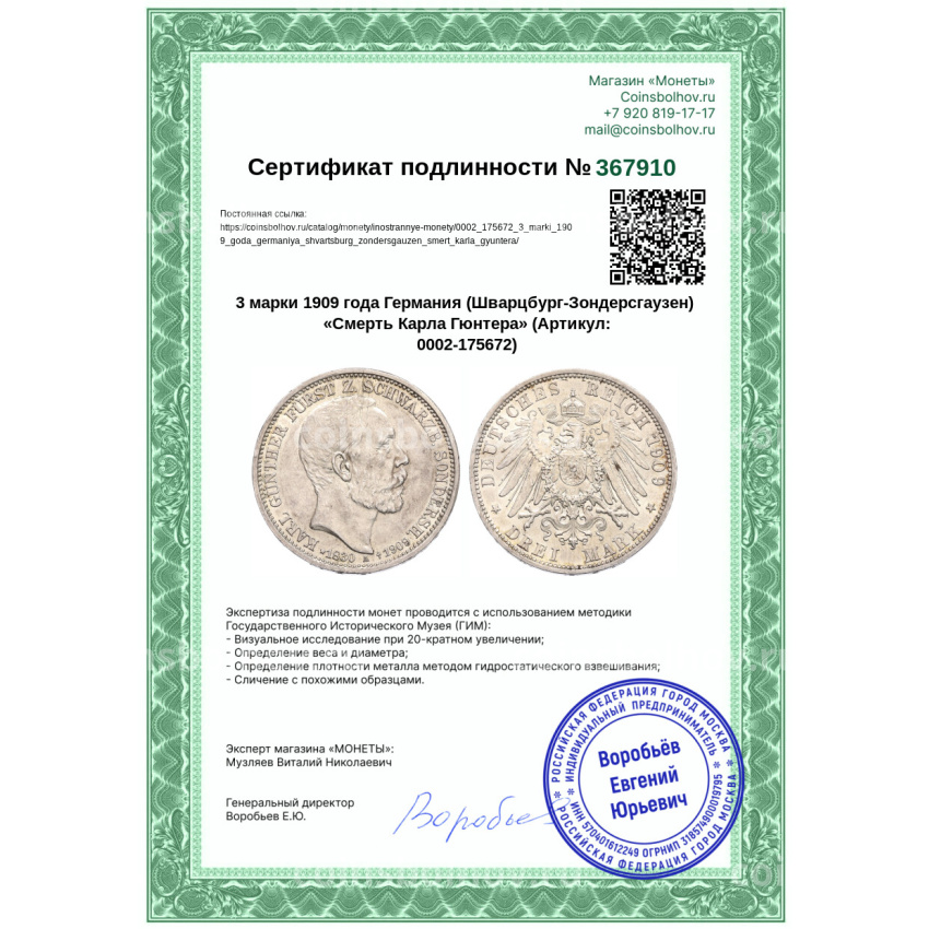 Монета 3 марки 1909 года Германия (Шварцбург-Зондерсгаузен) «Смерть Карла Гюнтера» (вид 3)