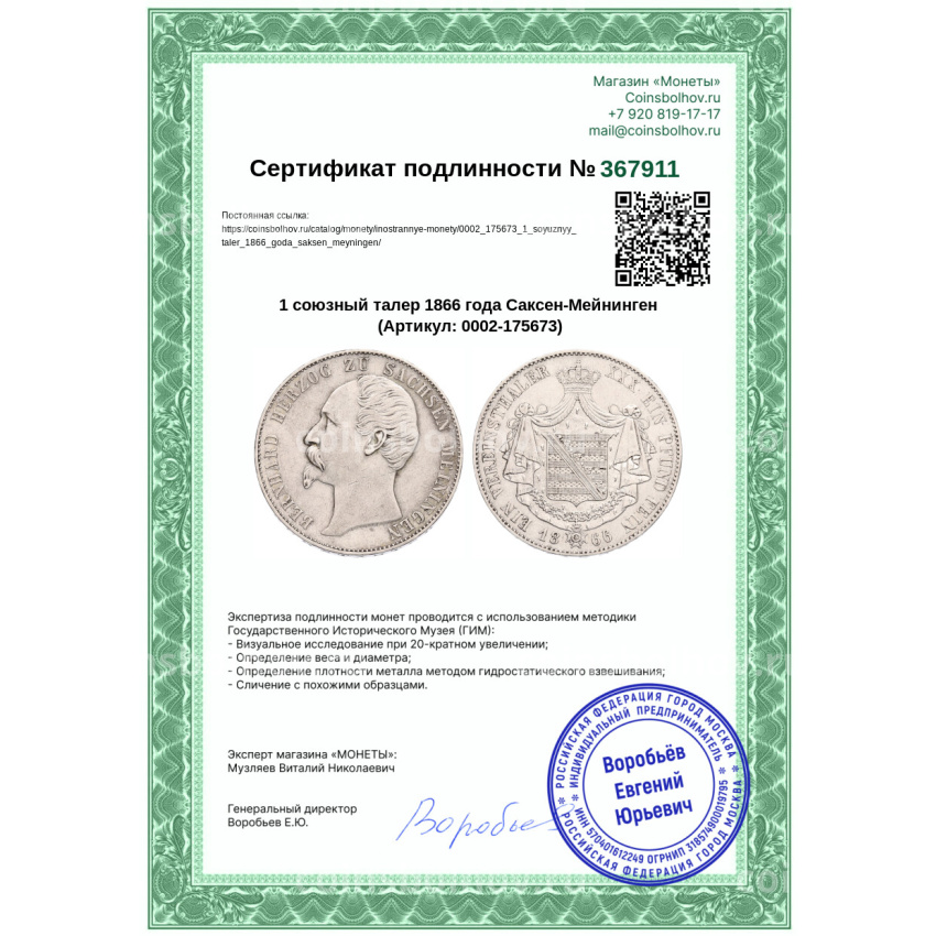 Монета 1 союзный талер 1866 года Саксен-Мейнинген (вид 3)
