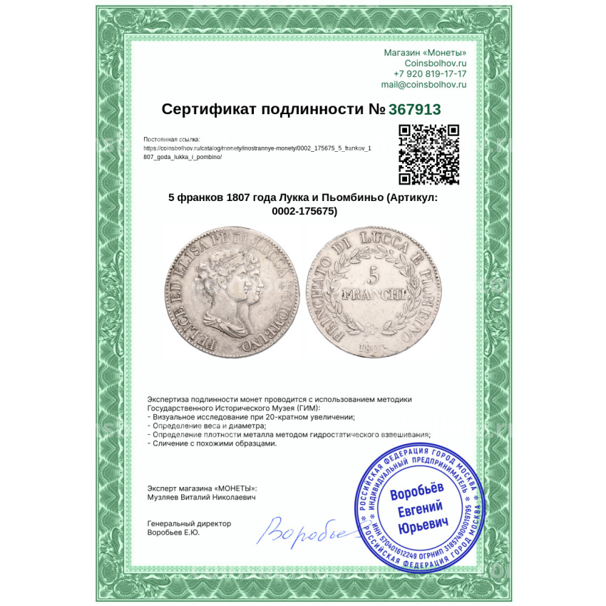 Монета 5 франков 1807 года Лукка и Пьомбиньо (вид 3)