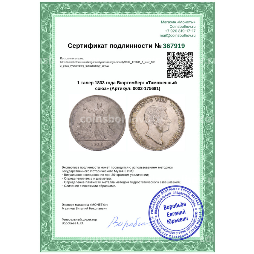 Монета 1 талер 1833 года Вюртемберг «Таможенный союз» (вид 3)