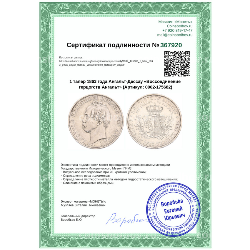 Монета 1 талер 1863 года Ангальт-Дессау «Воссоединение герцогств Ангальт» (вид 3)