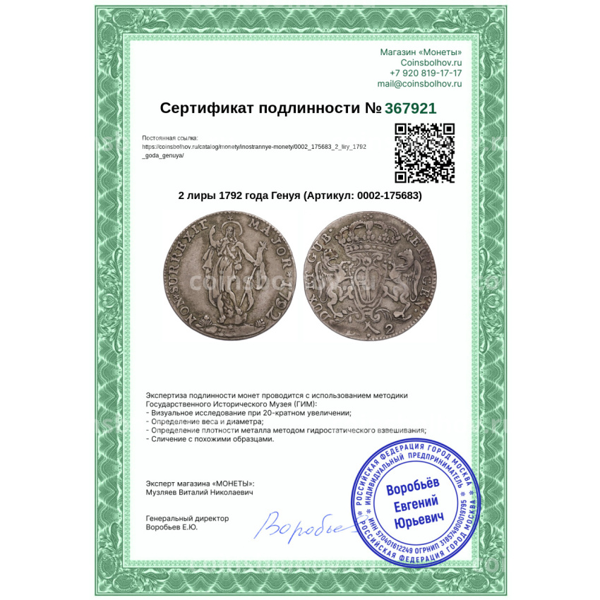 Монета 2 лиры 1792 года Генуя (вид 3)