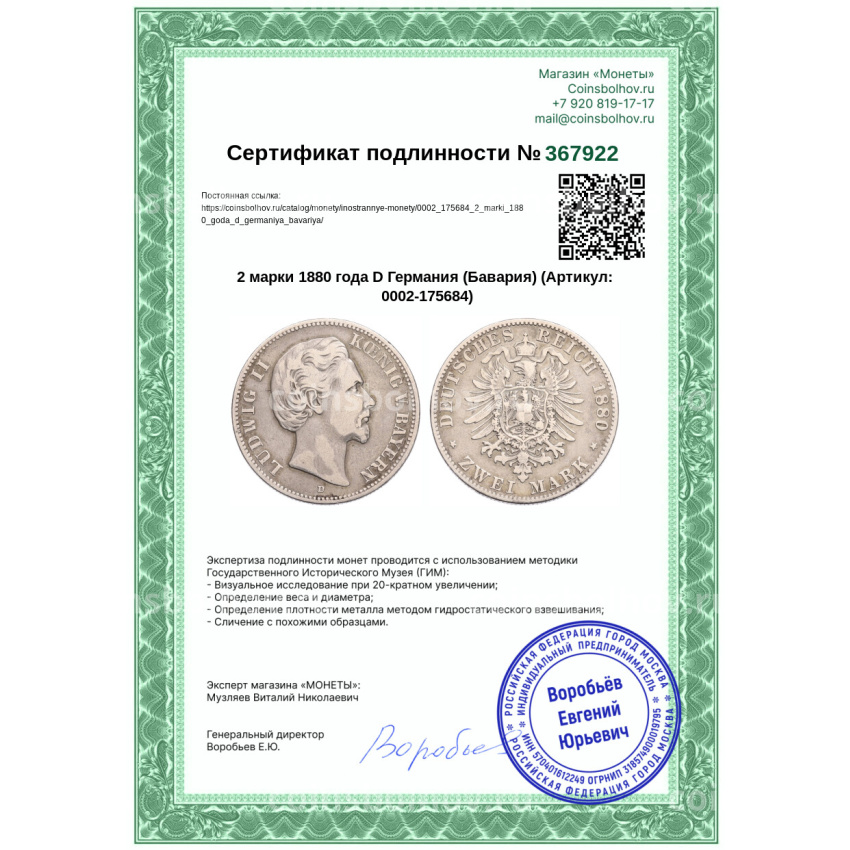 Монета 2 марки 1880 года D Германия (Бавария) (вид 3)
