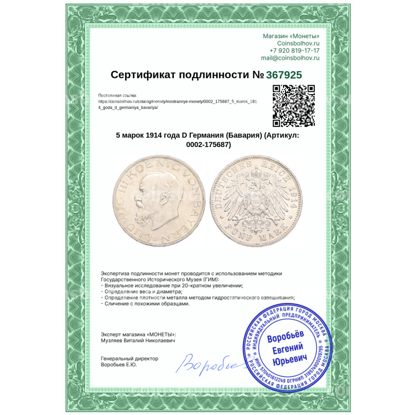 Монета 5 марок 1914 года D Германия (Бавария) (вид 3)