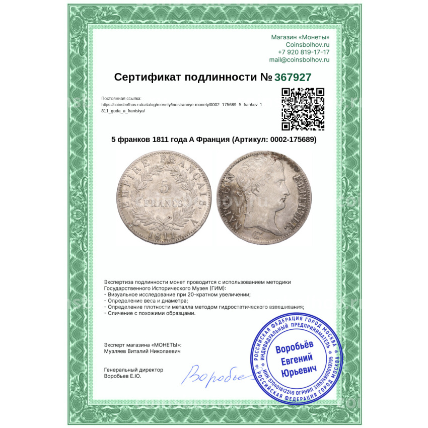 Монета 5 франков 1811 года A Франция (вид 3)