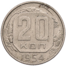 Монета 20 копеек 1954 года (аверс)