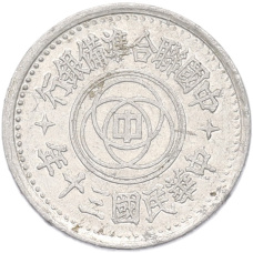 Монета 1 фэнь 1941 года Пекин (Японская оккупация) (аверс)