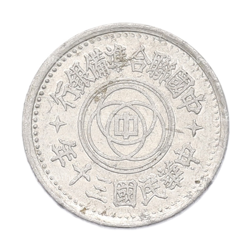 Монета 1 фэнь 1941 года Пекин (Японская оккупация)