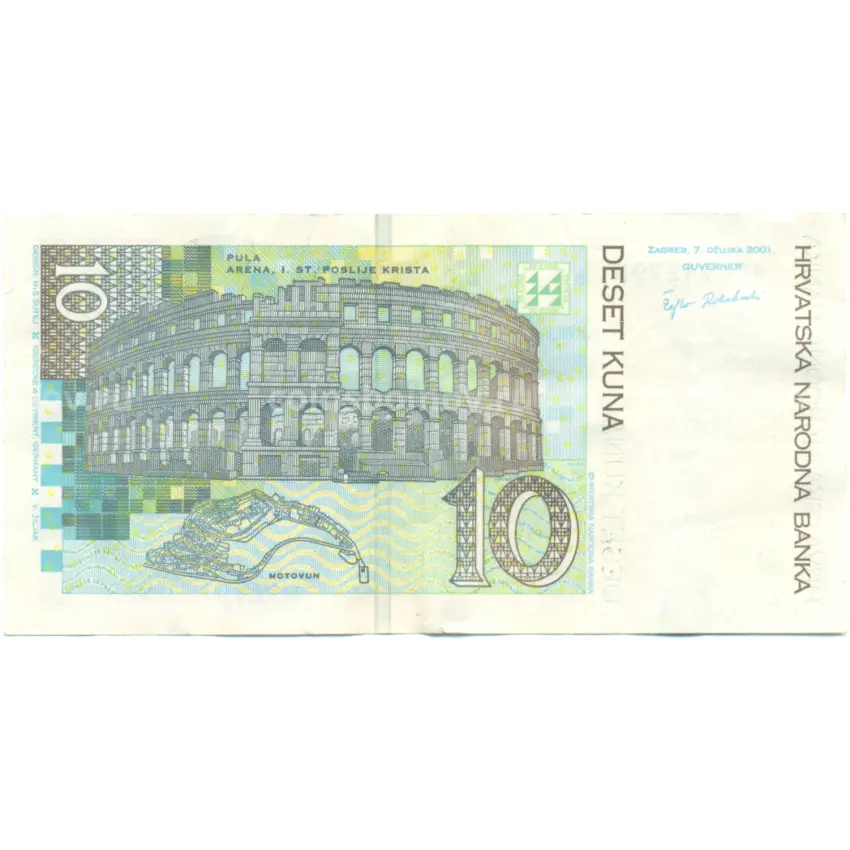 Банкнота 10 кун 2001 года Хорватия (вид 2)