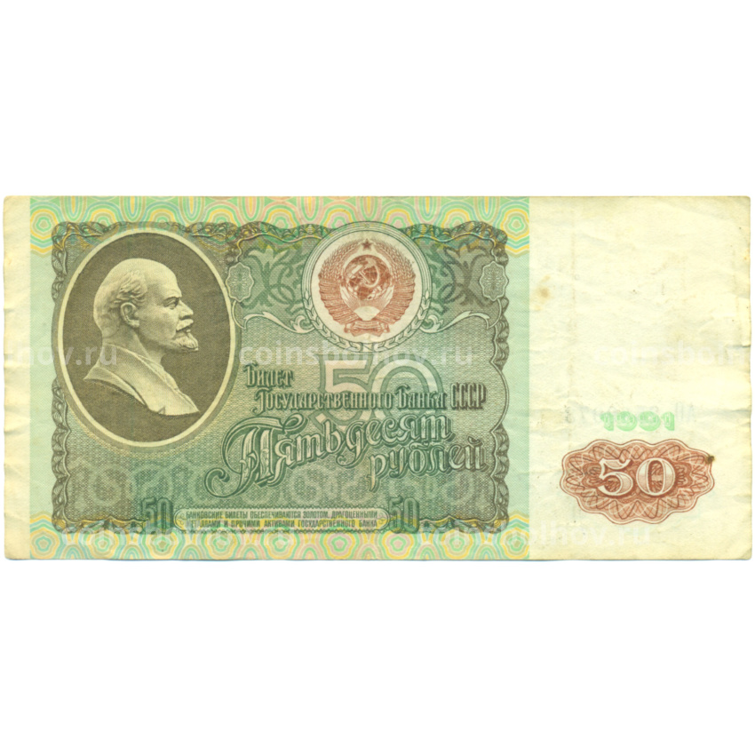 Банкнота 50 рублей 1991 года