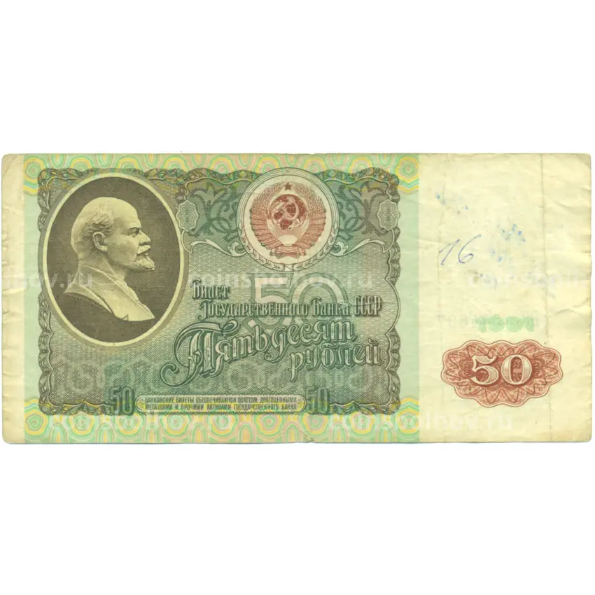 Банкнота 50 рублей 1991 года