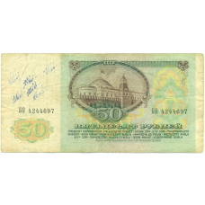 Банкнота 50 рублей 1991 года (вид 2)