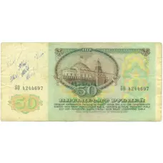 Банкнота 50 рублей 1991 года (реверс)