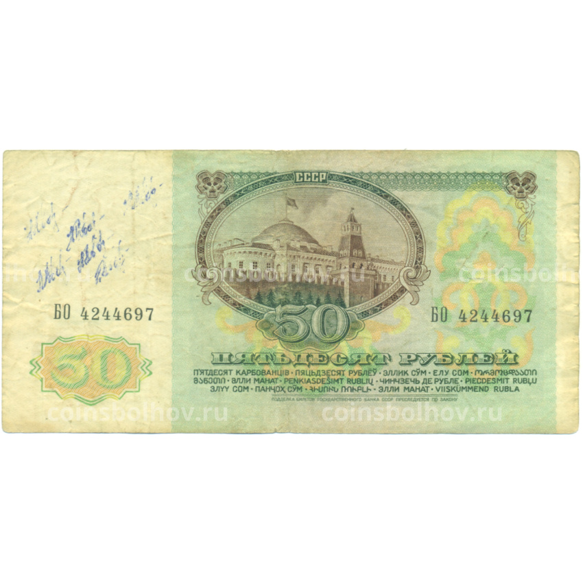 Банкнота 50 рублей 1991 года (вид 2)