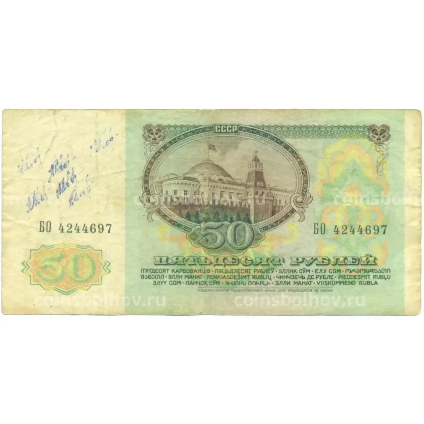 Банкнота 50 рублей 1991 года (вид 2)