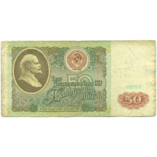 Банкнота 50 рублей 1991 года
