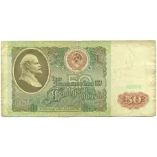 Банкнота 50 рублей 1991 года (аверс)