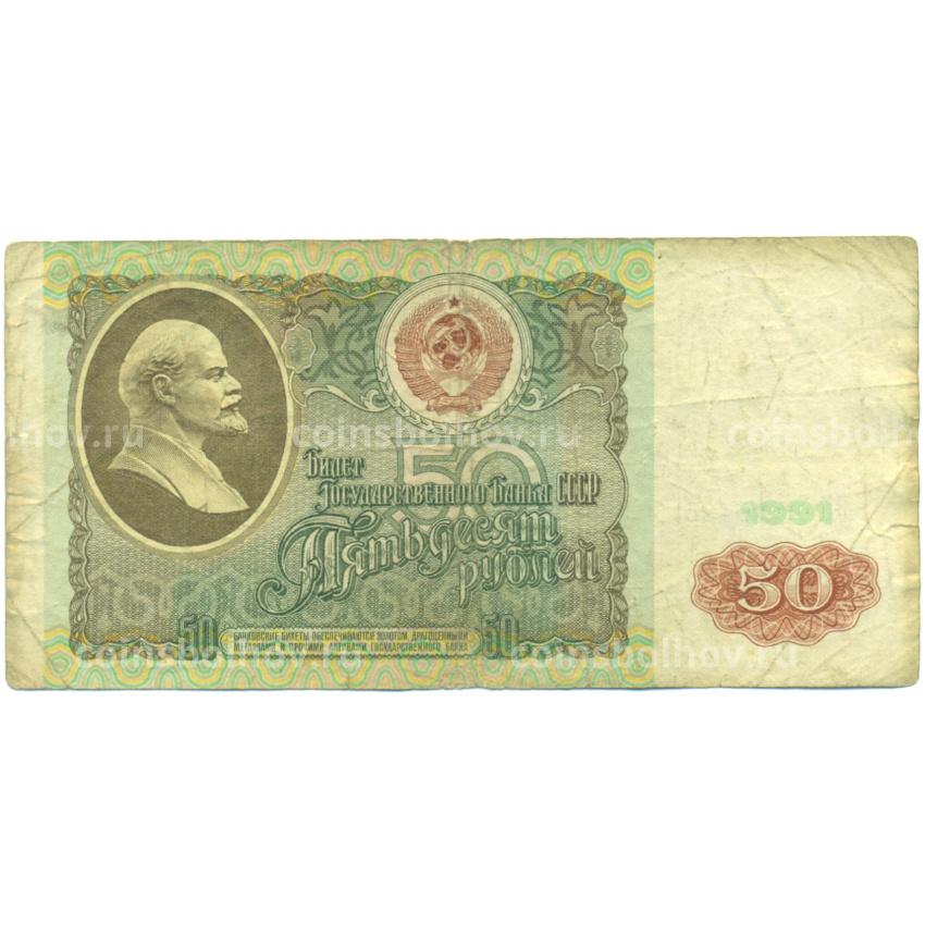 Банкнота 50 рублей 1991 года