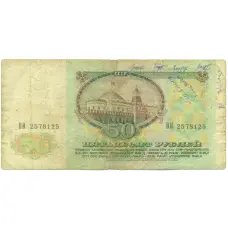 Банкнота 50 рублей 1991 года (реверс)