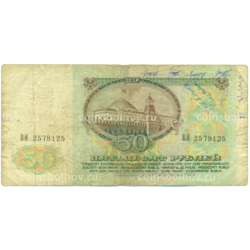 Банкнота 50 рублей 1991 года (вид 2)