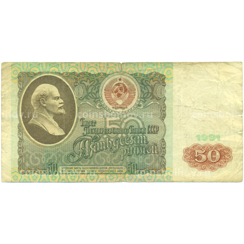 Банкнота 50 рублей 1991 года