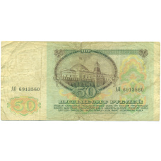 Банкнота 50 рублей 1991 года (вид 2)