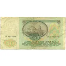 Банкнота 50 рублей 1991 года (реверс)