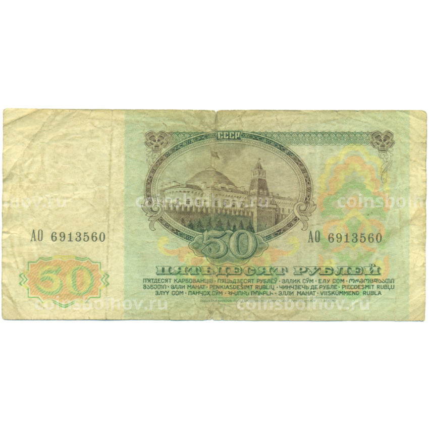 Банкнота 50 рублей 1991 года (вид 2)