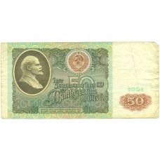 Банкнота 50 рублей 1991 года