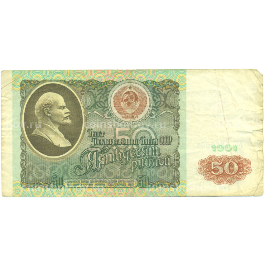 Банкнота 50 рублей 1991 года