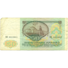 Банкнота 50 рублей 1991 года (вид 2)